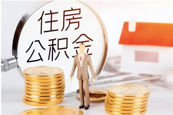 清镇辞职了可以把住房公积金取出来吗（辞职了能取出住房公积金吗）