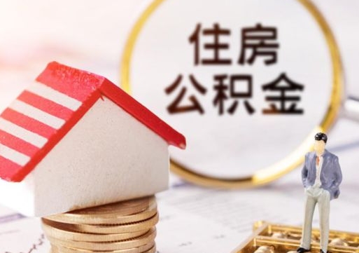 清镇离职员工怎么取公积金（离职员工怎样提取公积金）