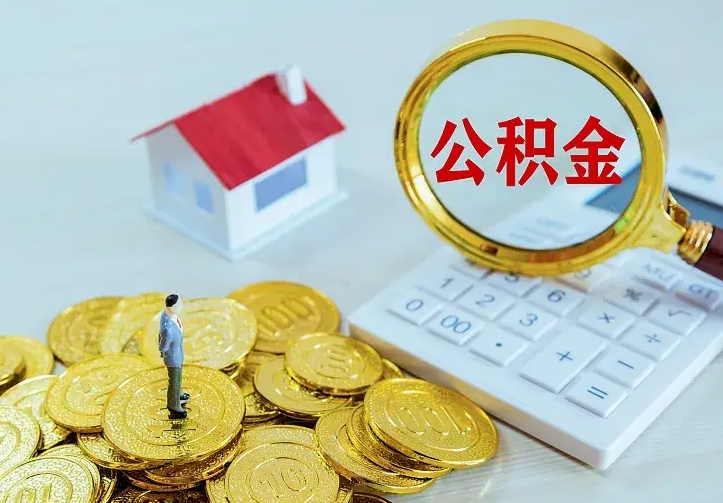 清镇第一次取出公积金（第一次取住房公积金）