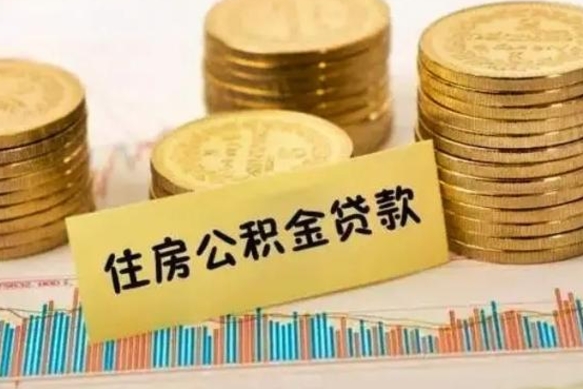 清镇离职后可以取公积金么（离职以后能取公积金吗）