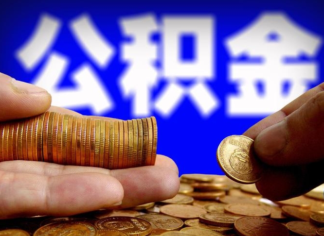 清镇封存了离职公积金怎么取来（公积金封存离职提取）